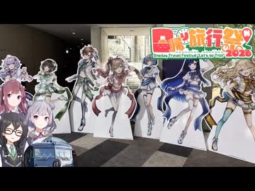 [日帰り旅行祭N2026・ソト旅行]合成音声民のお祭り！ボイファン2025お出かけレポート