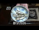 節分2026【長火鉢とおっさん 436】