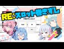 【お料理】スロット巻き寿司うちらだけとかバランス悪いよな！【琴葉姉妹・フリモたん・つくよみちゃん】