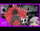【Hollow Knight】ム　シ　キ　ン　グ #2【結月ゆかり】