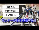 【ずぼら製作】全工程をランナーのままやってみよう！【RG福岡νガンダム】