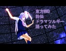東方MMD　鈴仙　ドラマツルギー　踊ってみた