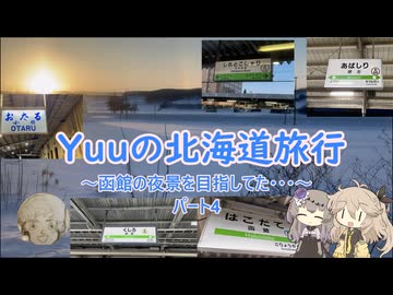 Yuuの北海道旅行～函館の夜景を目指してた…～パート4