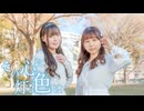 【さらさ×ゆかり】その心に灯る色は【踊ってみた】