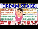 【実況・感想】金曜ドラマ「DREAM STAGE」第3話