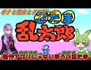 【クソゲー】再現度はそれなりだけどコスパは極悪の忍たまゲー　～忍たま乱太郎～【Voiceroid実況】
