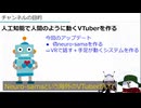 【人工知能VTuber】AIが身振りできるようにした