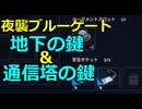 【ARC Raiders】夜襲ブルーゲート「地下の鍵＆通信塔の鍵」【ゆっくり実況プレイ】