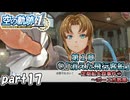 【空の軌跡】空の軌跡 the 1stを普通の会社員が普通に初見プレイ part17【英雄伝説】