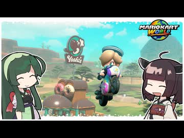 【マリオカートワールド】あけおめ新年開幕カップ_後編【VOICEROID実況】