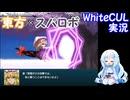 【WhiteCUL実況】幻想少女大戦 Part15