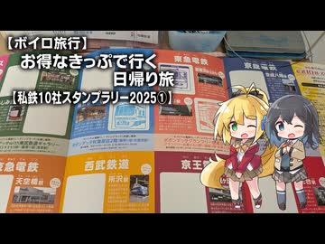 お得なきっぷで行く日帰り旅#01【私鉄10社スタンプラリー2025①】