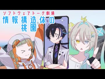 情報構造体の桃園【ソフトウェアトーク劇場】