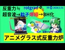 理論上多分動作する縄文式反重力炉作ってみたgradrotベクトル演算式付きwith円環無限ループ多段入れ子ビスマス導波管＆銅鐸、記念に水3D水ホログラムにレミリアと東方MMD召喚してみた