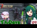 【7days to die】東北ずん子のずんだいず　#7