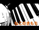 ねこのきもち feat. 双葉湊音 / 足立レイ / レトロシンセ