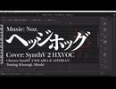 【SynthV HXVOC カバー】ヘッジホッグ【調声晒し投稿祭2026】