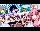 茜ちゃんのマジックショー(のオーディション)！ 一部解説付き！ ※編集方法的な意味で【VOICEROID劇場】