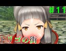【実況】＃１１ ニア、やっぱり猫だった【Xenoblade2】