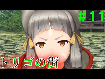 【実況】＃１１ ニア、やっぱり猫だった【Xenoblade2】