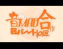 2025年の音MAD合作名パートn選