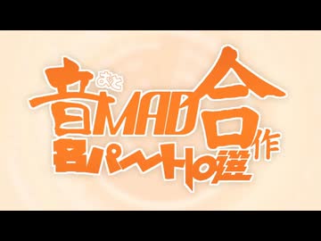 2025年の音MAD合作名パートn選