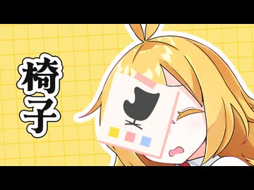 【VOICEROID劇場】椅子。