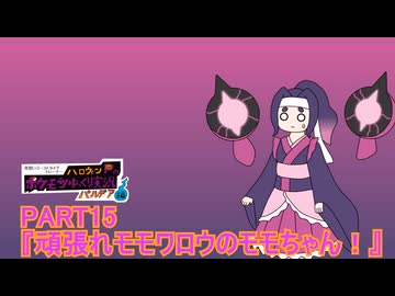見習いゴーストタイプトレーナーハロウィンPのポケモンゆっくり実況パルデア編！part15『頑張れモモワロウのモモちゃん！』