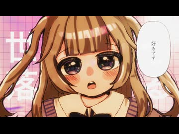 ໒꒱. ﾟ世界は恋に落ちている/HoneyWorks 【歌ってみた】