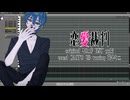 【調声晒し投稿祭2026】恋愛裁判/KAITO V3 cover
