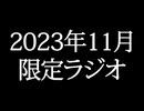 【ゴールドランク・入会継続特典】 月限定ラジオ&壁紙 2023年11月度分