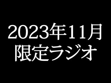 【ゴールドランク・入会継続特典】 月限定ラジオ&壁紙 2023年11月度分