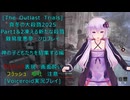 [The Outlast Trials]真冬の大殺戮 2025 Part１＆２凍える新たな殺戮 神の子どもたちを招集する編[Voiceroid実況プレイ]
