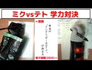 ミクvsテト学力対決