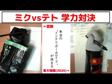 ミクvsテト学力対決