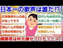 【実況・感想】日本一の歌声は誰だ⁉「歌唱王」★優勝者は秋元康がプロデュース！今夜新スター誕生