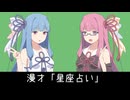 星座占い【VOICEROID漫才】