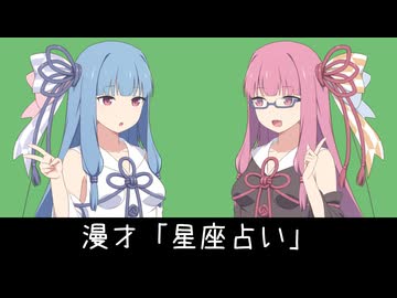 星座占い【VOICEROID漫才】