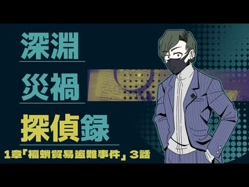 【CoC6版】深淵災禍探偵録 1-3【実卓リプレイ】