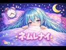 【初音ミク】ネムレナイ【オリジナル曲】
