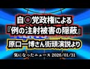 【暴露】◆自民党と厚労省がひた隠すワクチン被害と正体を原口一博が激白​​