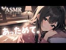 【男性向け/添い寝】あなたの温もりを欲しがる寒がり彼女[ASMR][シチュエーションボイス]