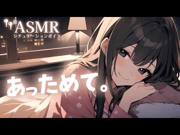 【男性向け/添い寝】あなたの温もりを欲しがる寒がり彼女[ASMR][シチュエーションボイス]