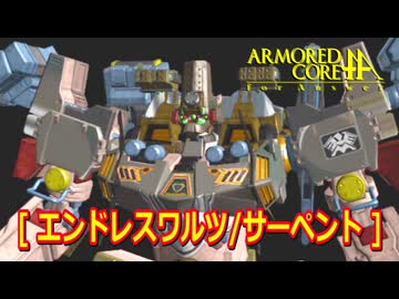 アーマードコアｆA[エンドレスワルツ/サーペント]