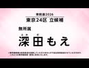 衆院選東京24区深田もえ政見放送 (26.1.31)