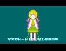 マスカレード / GUMI・歌愛ユキ