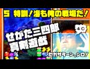 せがた三四郎 真剣遊戯◆セガサターン、シロ！指が折れるまで！【実況】05