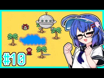 【MOTHER2】大人も子供もウナもとーほくもウナギイヌも！ #10