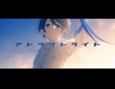 アトラクトライト【歌ったら】