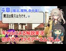 【FE聖魔の光石】【4章】ギャル達が遊ぶ初めてのファイアーエムブレム【VOICELOID実況】【春日部つむぎ】【宮舞モカ】